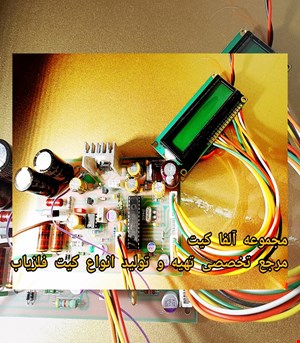 کیت مدار فلزجو طرح آدام ( ADAM )خارجی با قطعات گرید نظامی 