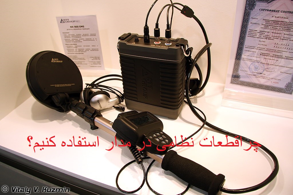 علت استفاده از قطعات نظامی در مدارهای فلزیاب؟؟؟